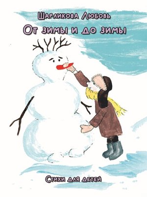 cover image of От зимы и до зимы